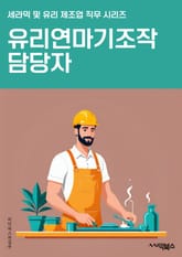 유리연마기조작 담당자 - 유리 연마기, 조작 방법, 안전 절차, 조작 매뉴얼, 연마 공정, 유리 가공, 기계 조작, 유리 표면 처리, 연마 속도 조절, 유리 제조 공정 표지 이미지