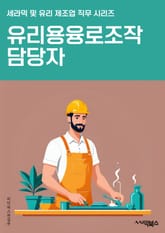 유리용융로조작 담당자 - 유리용융로, 조작, 담당자, 용융로 조작, 유리 제조, 안전 규정, 공정 관리, 열처리, 유리 소재, 생산 공정 표지 이미지