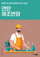 연탄제조반장 - 연탄, 제조, 반장, 생산, 공정, 품질, 원료, 생산량, 관리, 생산일정 표지 이미지