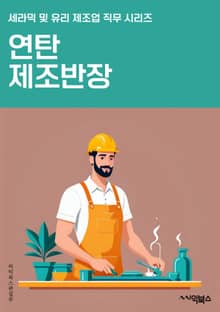 연탄제조반장 - 연탄, 제조, 반장, 생산, 공정, 품질, 원료, 생산량, 관리, 생산일정