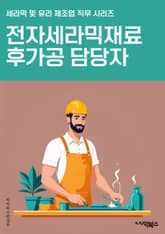 전자세라믹재료후가공 담당자 - 전자세라믹, 재료, 후가공, 담당자, 키워드, 세라믹, 전자, 가공, 재료후가공, 세라믹재료 표지 이미지