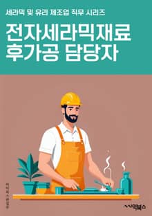 전자세라믹재료후가공 담당자 - 전자세라믹, 재료, 후가공, 담당자, 키워드, 세라믹, 전자, 가공, 재료후가공, 세라믹재료