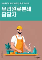 유리원료분쇄 담당자 - 유리 분쇄, 원료 재활용, 분쇄 공정, 재활용 기술, 분쇄 장비, 재활용 시스템, 유리 재활용, 분쇄 효율, 재활용 프로세스, 분쇄 공정 최적화 표지 이미지