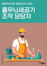 줄무늬세공기조작 담당자 - 세공기 조작, 줄무늬 세공, 기계 조작, 생산 라인, 품질 관리, 생산 공정, 제조 공정, 생산 설비, 생산 기술, 생산 일정 표지 이미지