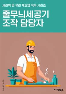 줄무늬세공기조작 담당자 - 세공기 조작, 줄무늬 세공, 기계 조작, 생산 라인, 품질 관리, 생산 공정, 제조 공정, 생산 설비, 생산 기술, 생산 일정