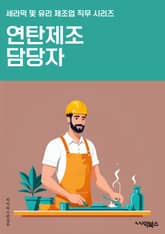 연탄제조 담당자 - 연탄 제조, 연탄 생산, 연탄 가공, 연탄 재료, 연탄 공정, 연탄 품질 관리, 연탄 생산 설비, 연탄 생산 기술, 연탄 생산 공장, 연탄 생산 과정 표지 이미지