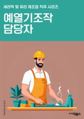 예열기조작 담당자 - 예열기, 조작, 담당자, 키워드, 가동, 유지보수, 안전, 운영, 시스템, 기술능력 표지 이미지