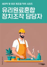 유리원료혼합장치조작 담당자 - 유리 제조, 원료 혼합, 장치 조작, 생산 공정, 안전 규정, 기계 조작, 품질 관리, 생산 성능, 유리 제품, 생산 일정 표지 이미지