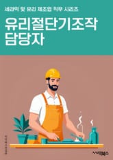 유리절단기조작 담당자 - 유리절단, 절단기, 조작, 안전, 정밀, 작업, 기계, 투입, 검사, 유지보수 표지 이미지