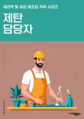 제탄 담당자 - 제탄, 담당자, 분석, 관리, 업무, 책임, 협조, 역량 표지 이미지