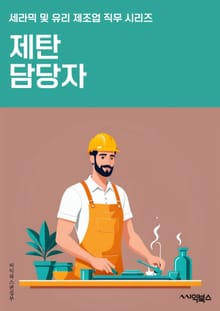 제탄 담당자 - 제탄, 담당자, 분석, 관리, 업무, 책임, 협조, 역량