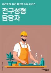 전구성형 담당자 - 전구 설계, 소재 선택, 제조 공정, 성능 테스트, 시장 조사, 경쟁사 분석, 디자인 개발, 생산 관리, 품질 향상, 고객 서비스 표지 이미지