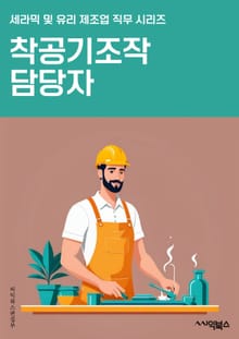 착공기조작 담당자 - 공사 계획, 공정 일정, 재료 조달, 인력 관리, 안전 규정, 품질 관리, 현장 감독, 예산 관리, 기술 지원, 협력 업체 관리