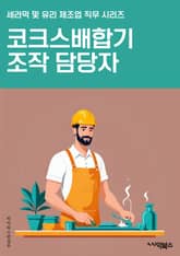 코크스배합기조작 담당자 - 코크스, 배합기, 조작, 담당자, 운전, 유지보수, 안전, 생산, 품질, 공정능력 표지 이미지