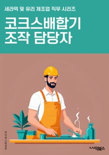 코크스배합기조작 담당자 - 코크스, 배합기, 조작, 담당자, 운전, 유지보수, 안전, 생산, 품질, 공정능력