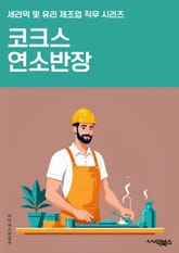 코크스연소반장 - 코크스 연소, 반장, 공정 운영, 안전 관리, 생산 계획, 품질 향상, 장비 유지 보수, 환경 규제 준수, 생산 성과 평가, 팀 리더십 표지 이미지