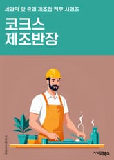 코크스제조반장 - 코크스 제조 공정, 반장 업무, 고로 운전, 코크스 제조 설비, 안전 규정 준수, 원가 관리, 품질 검사, 생산 계획 수립, 공정 개선, 팀 리더십능력 표지 이미지