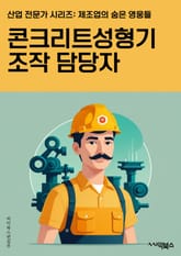 콘크리트성형기조작 담당자 - 콘크리트 성형기, 조작, 담당자, 제어, 생산, 기계, 유지보수, 안전, 생산성, 기술능력 표지 이미지