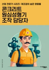 콘크리트원심성형기조작 담당자 - 콘크리트, 원심성형기, 조작, 담당자, 운전, 유지보수, 안전, 생산, 품질관리, 기계조작능력 표지 이미지
