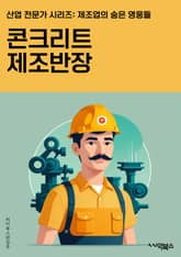 콘크리트제조반장 - 콘크리트, 제조, 반장, 시멘트, 혼합물, 건축자재, 시공, 강도, 건축물, 시공공정 표지 이미지