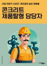 콘크리트제품탈형 담당자 - 콘크리트, 제품, 탈형, 담당자, 품질관리, 생산, 공정, 품질검사, 생산성, 안전규정 표지 이미지