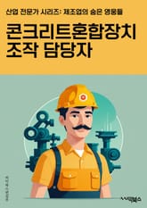 콘크리트혼합장치조작 담당자 - 콘크리트 혼합기 조작, 건설장비 운전, 안전규정 준수, 공정 관리, 장비 점검, 현장 작업, 시공 일정 준수, 재료 보충, 품질 관리, 작업 환경 유지 표지 이미지