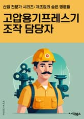 고압용기프레스기조작 담당자 - 고압용기, 프레스기, 조작, 담당자, 안전, 기계, 작업, 유지보수, 품질관리, 규정준수 표지 이미지