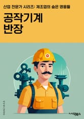 공작기계반장 - 공작기계, 반장, 책임감, 리더십, 조직력, 협동심, 열정, 창의성, 문제해결능력, 의사소통능력 표지 이미지
