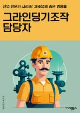 그라인딩기조작 담당자 - 그라인딩기, 조작, 담당자, 작업, 안전, 유지보수, 공정, 기계, 작동, 안전절차 표지 이미지