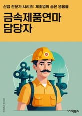 금속제품연마 담당자 - 연마 기술, 금속 표면 처리, 연마 장비, 연마 공정, 연마 소재, 연마 기법, 연마 공구, 연마 작업, 연마 가공, 연마 마감 표지 이미지