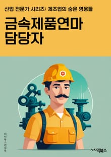 금속제품연마 담당자 - 연마 기술, 금속 표면 처리, 연마 장비, 연마 공정, 연마 소재, 연마 기법, 연마 공구, 연마 작업, 연마 가공, 연마 마감