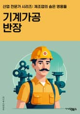 기계가공반장 - CNC 가공, 자동화 생산, 공작기계, 가공센터, 프로그래밍, 정밀가공, CAD/CAM, 공작기계 조작, 가공 공정, 가공 장비 표지 이미지