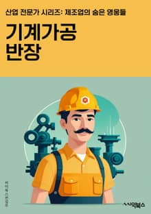 기계가공반장 - CNC 가공, 자동화 생산, 공작기계, 가공센터, 프로그래밍, 정밀가공, CAD/CAM, 공작기계 조작, 가공 공정, 가공 장비