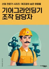기어그라인딩기조작 담당자 - 기어 그라인딩 기 조작, 담당자, 조작 방법, 안전 절차, 유지 보수, 기계 조작, 작업 환경, 기어 그라인딩 기 운영, 기계 안전, 기어 그라인딩 기 조작 교육 표지 이미지