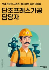 단조프레스가공 담당자 - 단조 가공, 프레스 작업, 금속 가공, 제조 공정, 공작물 가공, 기계 가공, 생산 라인, 품질 관리, 생산 효율, 기술 역량 표지 이미지