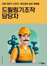 드릴링기조작 담당자 - 안전규정 숙지, 기계 조작 경험, 손재주, 정밀한 작업, 기계 이상 감지, 유지보수 업무, 소음 및 진동 대책, 작업지시서 이행, 공구 관리, 생산성 향상을 위한 노력 표지 이미지