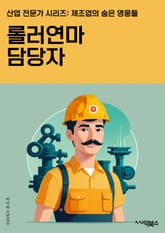 롤러연마 담당자 - 연마 기술, 롤러 연마 장비, 표면 마무리, 연마 공정, 연마 소재, 연마 방법, 연마 공구, 연마 가공, 연마 품질, 롤러 연마 전문가 표지 이미지