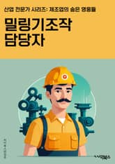 밀링기조작 담당자 - 밀링기, 조작, 담당자, 가동, 안전, 작업, 유지보수, 기계, 프로그램, 정밀도 표지 이미지