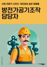 방전가공기조작 담당자 - 방전가공기, 가공기조작, 제어, 운전, 유지보수, 안전, 기술, 전기, 공정 표지 이미지