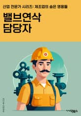 밸브연삭 담당자 - 밸브, 연삭, 가공, 기계, 제조, 가공설비, 기술, 품질관리, 소재, 가공공정 표지 이미지