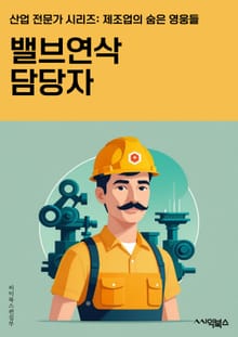 밸브연삭 담당자 - 밸브, 연삭, 가공, 기계, 제조, 가공설비, 기술, 품질관리, 소재, 가공공정