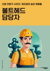 볼트헤드 담당자 - 볼트헤드 제조, 자동차 부품, 고강도 강철, 토크 스펙, 조립 라인, 공학 설계, 품질 테스트, 고정 및 조임, 산업용 장비, 고강도 철강 표지 이미지