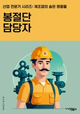 봉절단 담당자 - 봉절단, 관리, 업무, 책임, 협조, 역량, 의사소통, 업무분장 표지 이미지