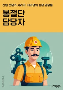 봉절단 담당자 - 봉절단, 관리, 업무, 책임, 협조, 역량, 의사소통, 업무분장