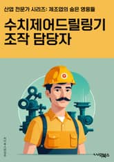 수치제어드릴링기조작 담당자 - 수치제어, 드릴링기, 조작, 담당자, 기계조작, 제어패널, 안전절차, 기계운전, 기계설정, 작업지시서 표지 이미지