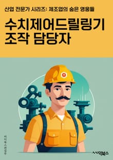 수치제어드릴링기조작 담당자 - 수치제어, 드릴링기, 조작, 담당자, 기계조작, 제어패널, 안전절차, 기계운전, 기계설정, 작업지시서
