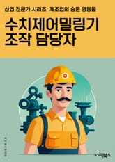 수치제어밀링기조작 담당자 - 수치제어, 밀링기, 조작, 담당자, CNC, 가공, 프로그램, 공구교환, 안전, 정밀도 표지 이미지