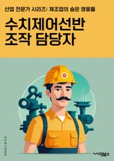 수치제어선반조작 담당자 - 제어판 조작, 수치 입력, 시스템 설정, 조작 프로그램, 제어 명령어, 센서 모니터링, 데이터 분석, 오류 해결, 운전 경험, 안전 절차 표지 이미지