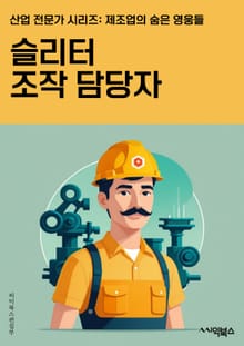 슬리터조작 담당자 - 슬리터 운영, 조작 프로세스, 제어 시스템, 조작 지침, 안전 절차, 조작 기술, 운전 경험, 조작 규정, 장비 조작, 비상 상황 대응