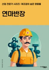 연마반장 - 연마, 반장, 훈련, 지도, 리더십, 팀워크, 책임감, 동기부여, 효율적인 소통, 문제해결능력 표지 이미지
